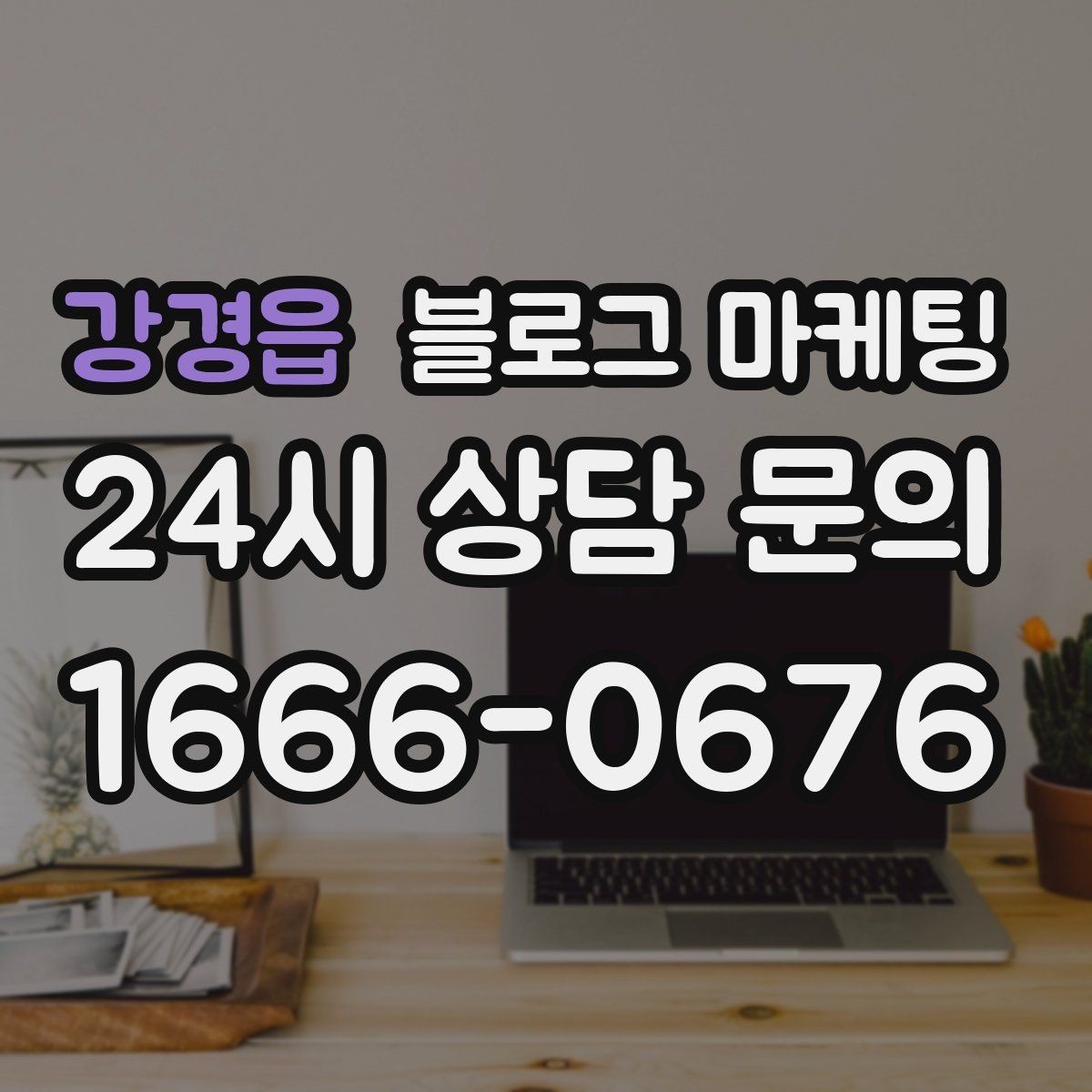 강경읍 블로그 마케팅 고객 눈높이에 맞춘 쉬운 표현 고르기