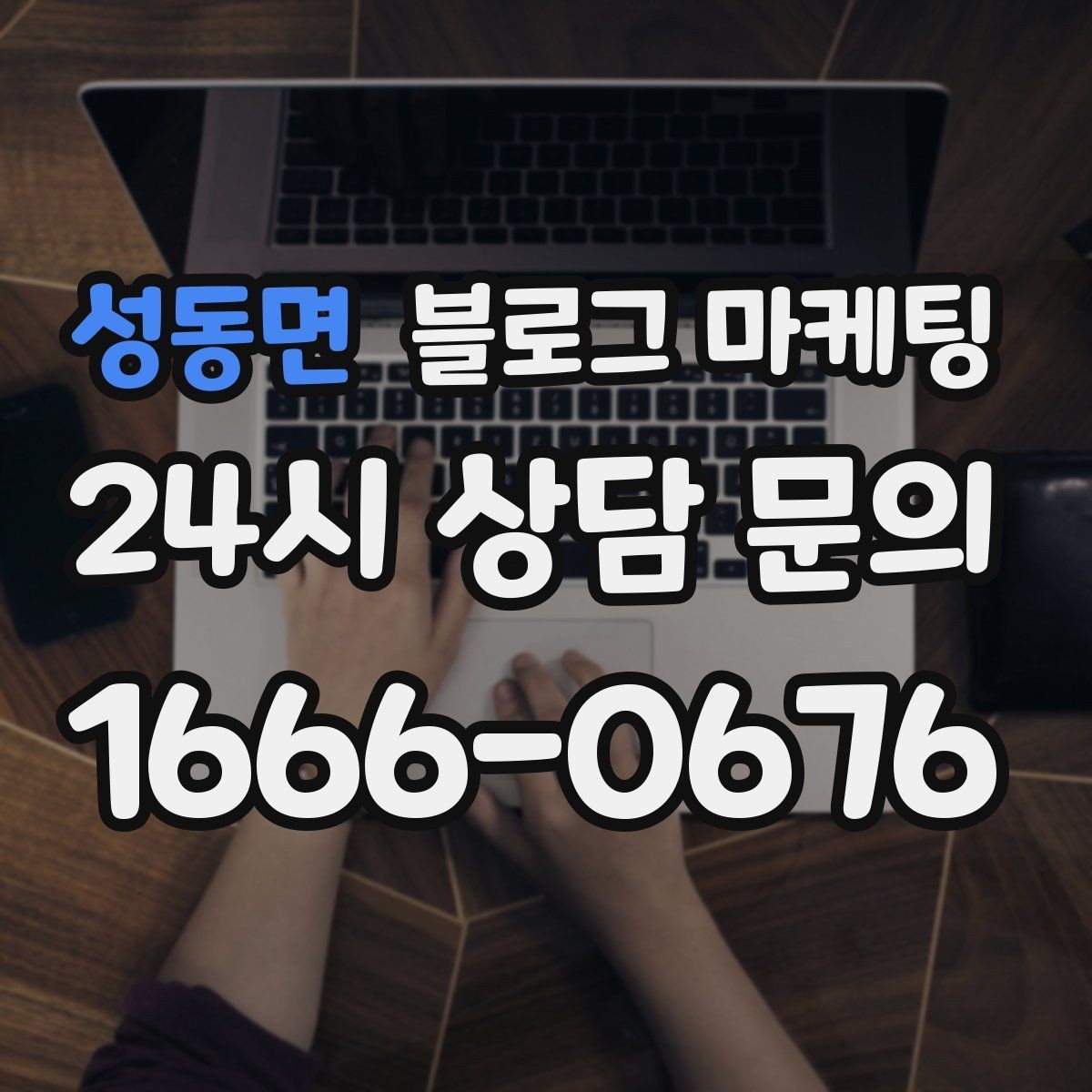 성동면 블로그 마케팅 배달 플랫폼 수수료를 줄이는 직접 주문 유도