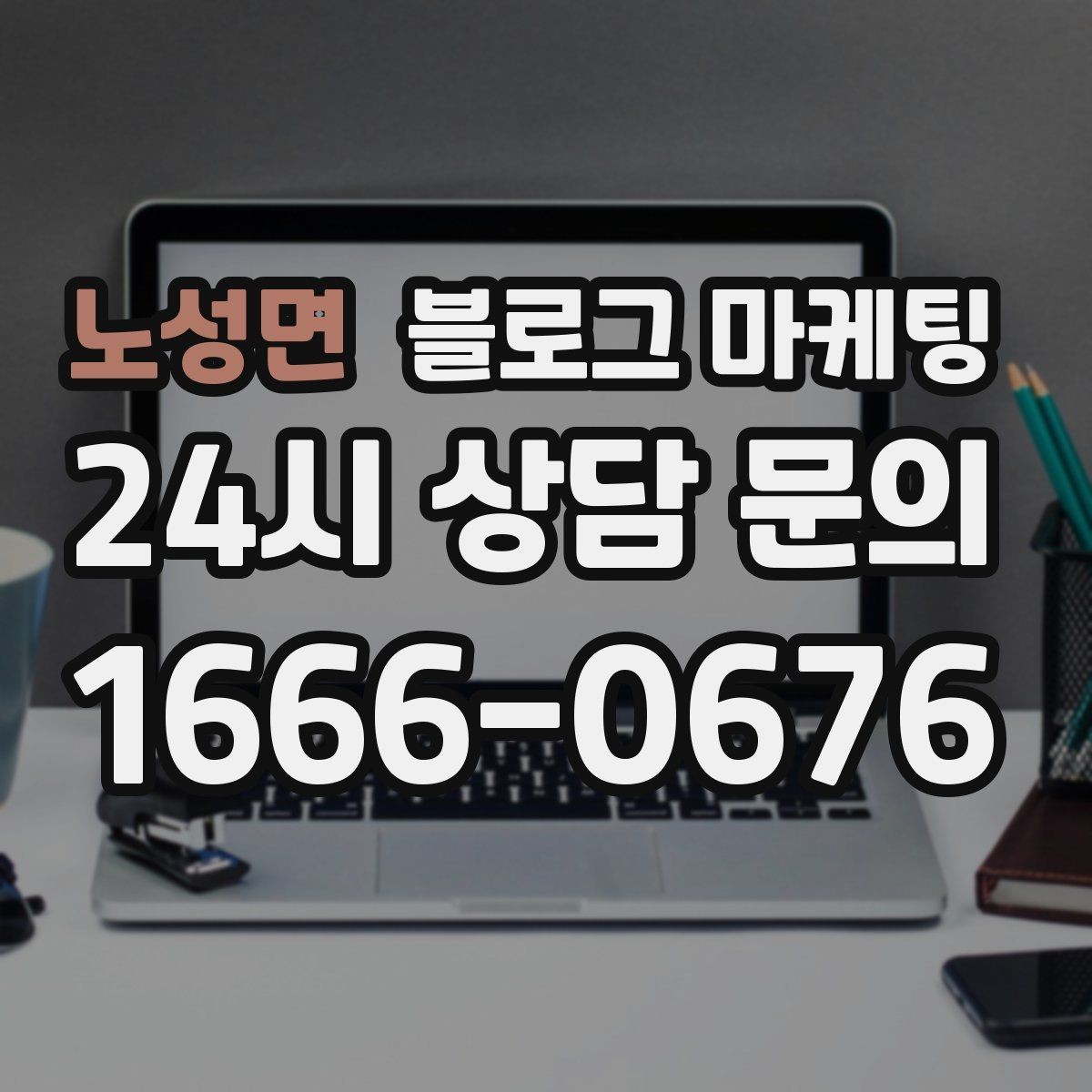 노성면 블로그 마케팅 출장 서비스 업종의 서비스 지역 지도화 아이디어
