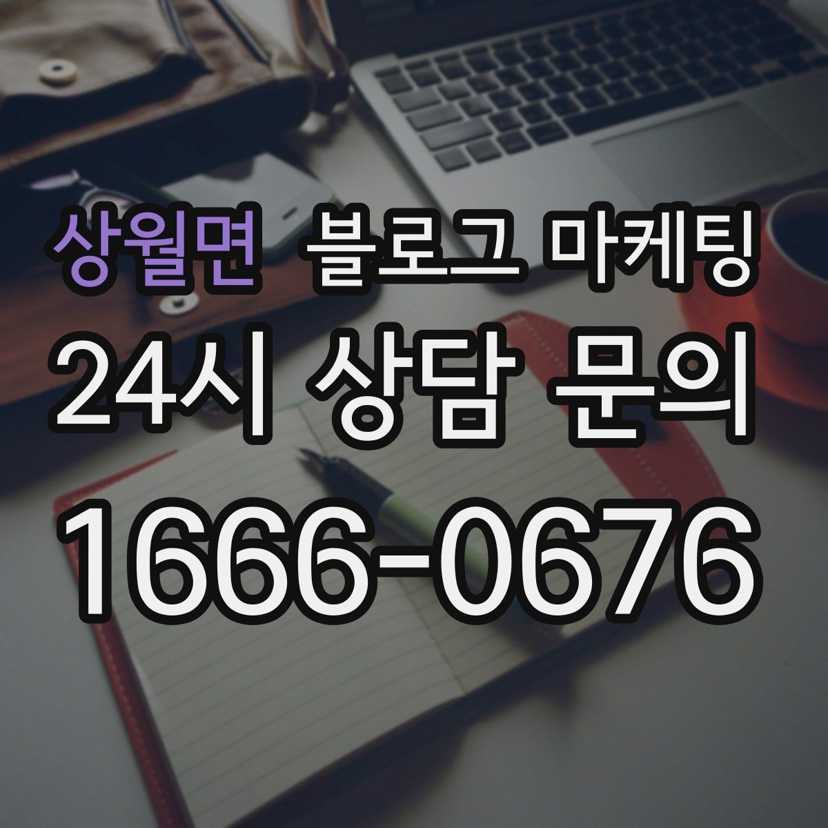 상월면 블로그 마케팅 취소 환불 규정을 고객 눈높이로 풀어낸 콘텐츠