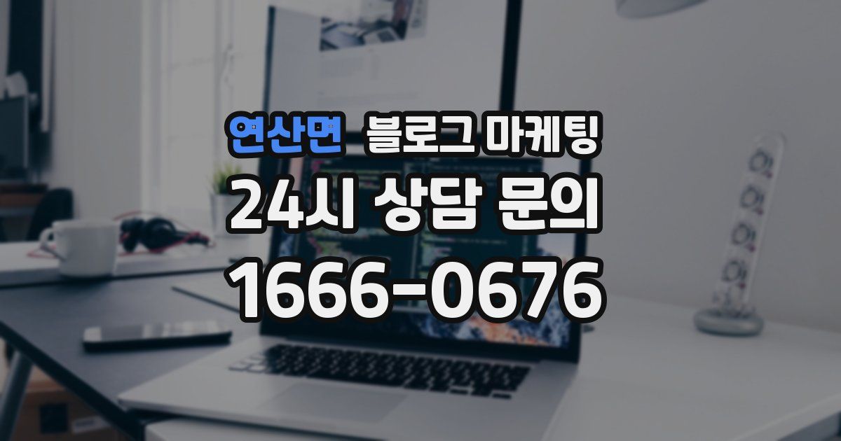 연산면 블로그 마케팅