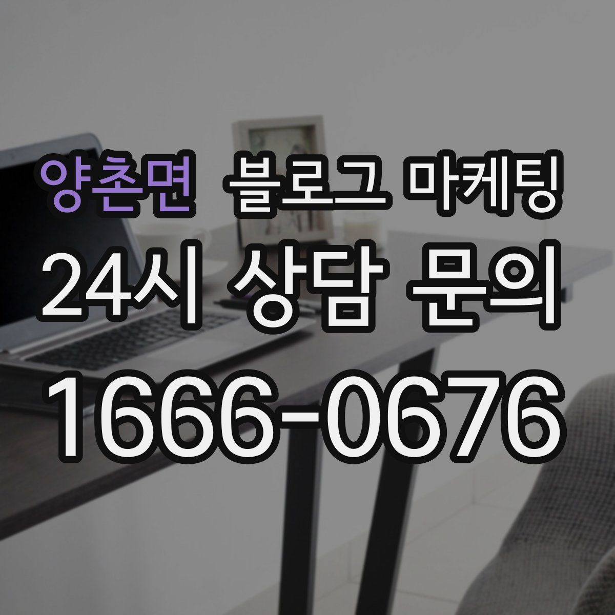 양촌면 블로그 마케팅