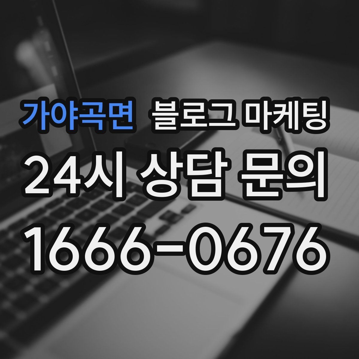 가야곡면 블로그 마케팅 혼자 조용히 쉬고 싶은 손님을 위한 안내