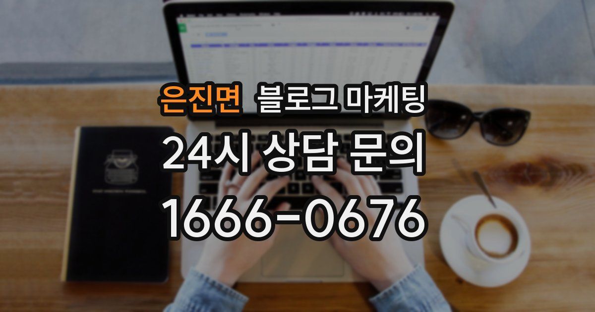 은진면 블로그 마케팅