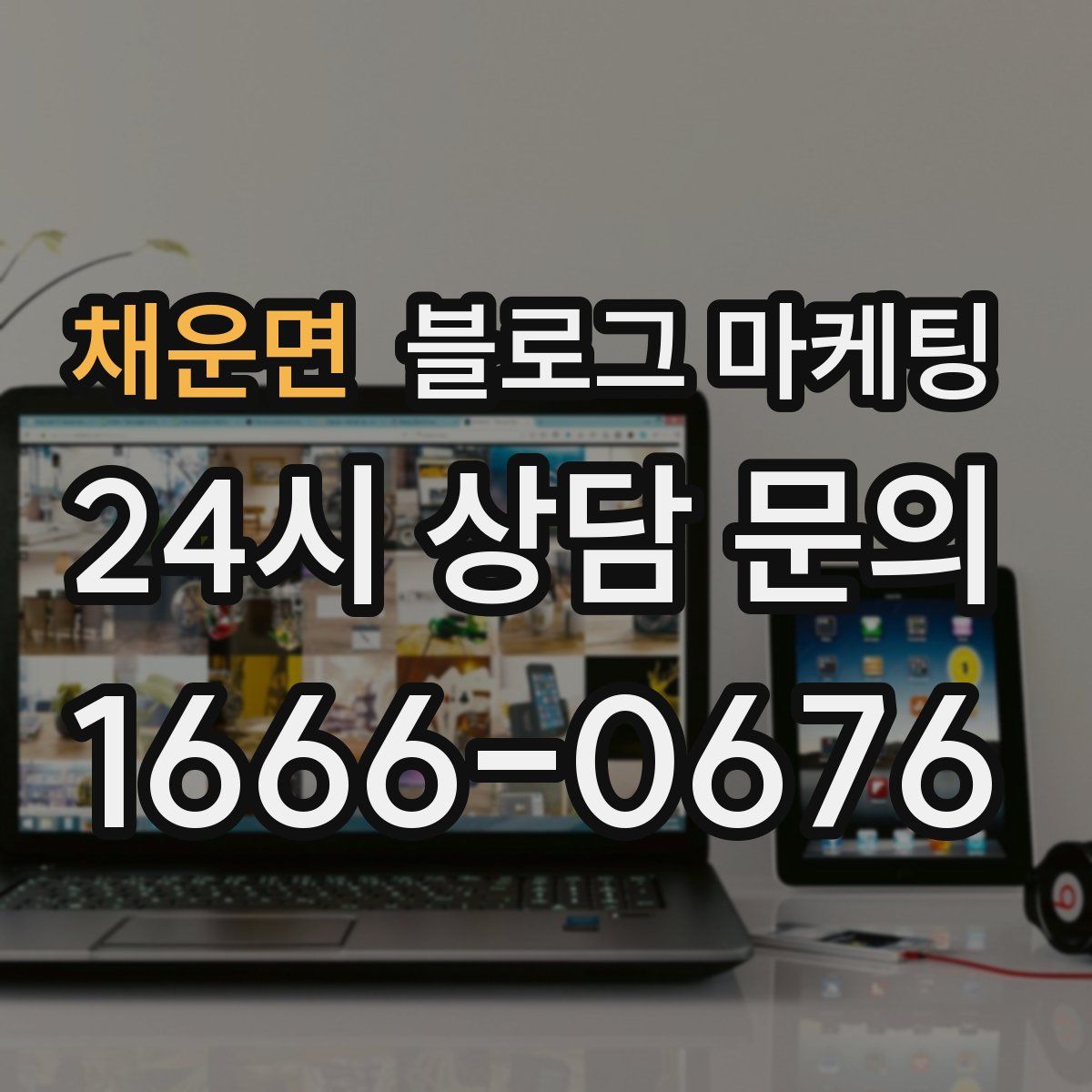 채운면 블로그 마케팅