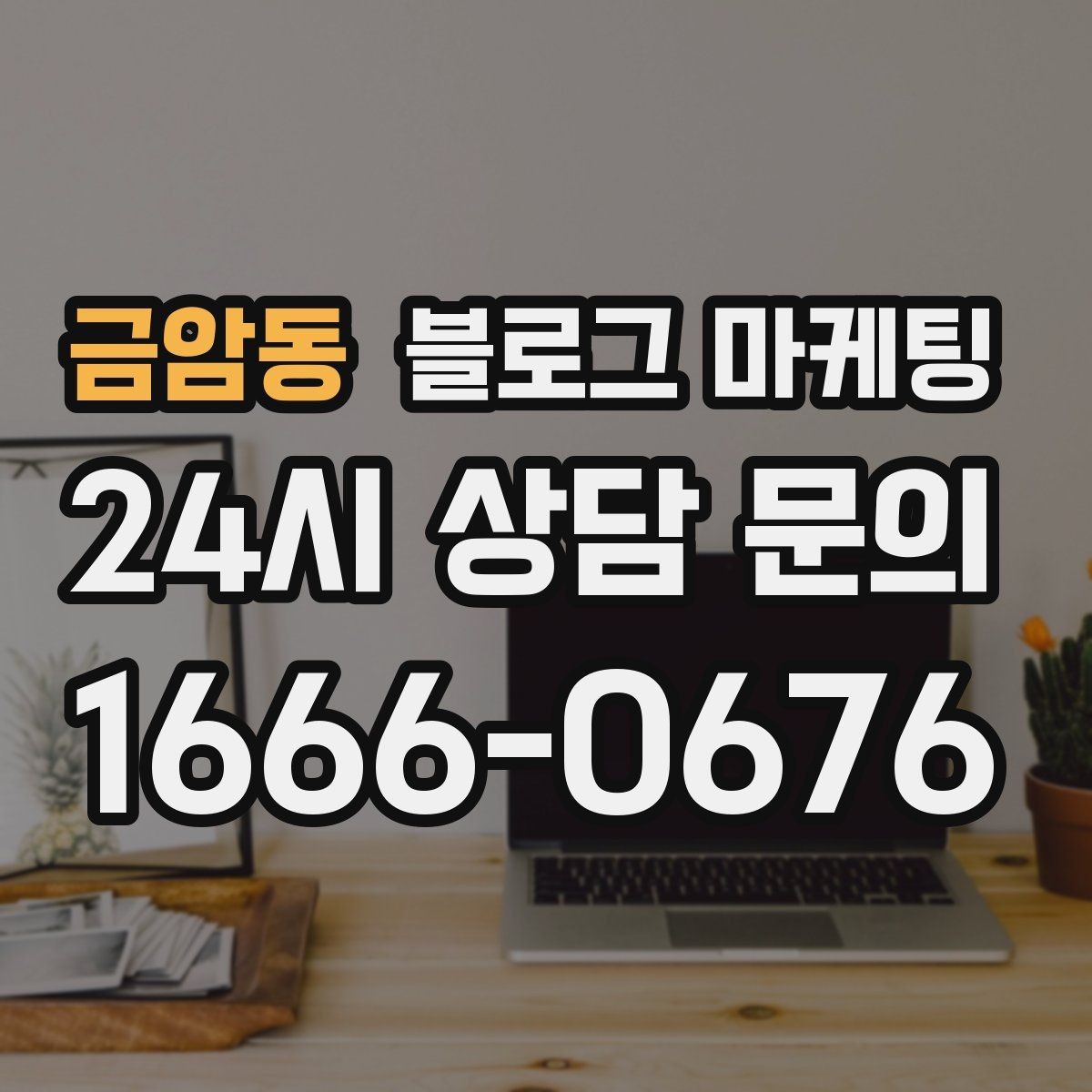 금암동 블로그 마케팅 손님과 함께 찍은 사진으로 만드는 히스토리 글