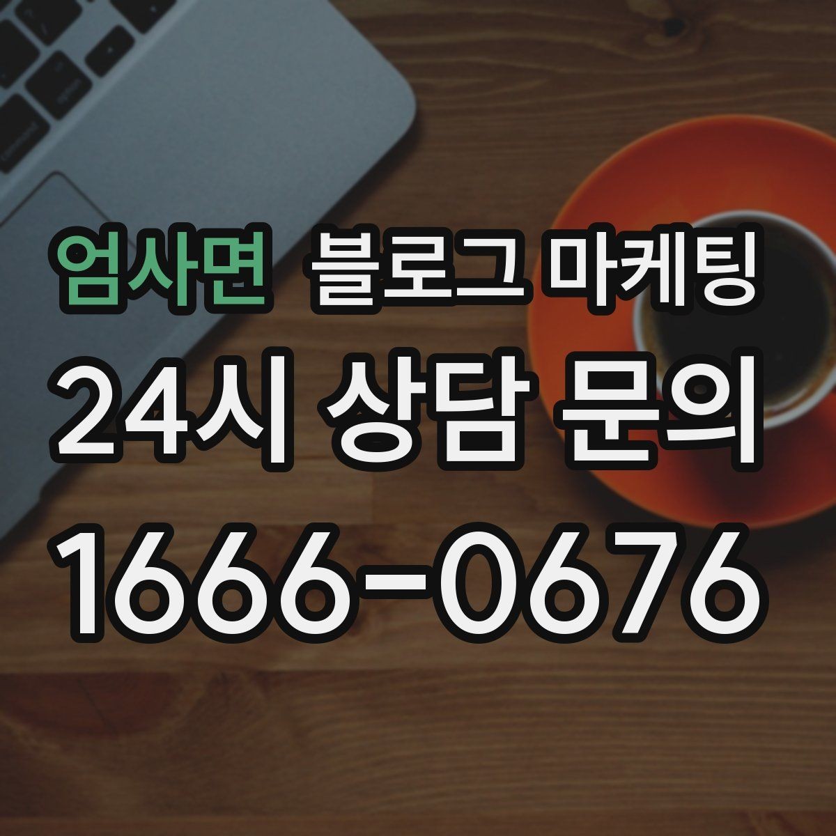 엄사면 블로그 마케팅 비 오는 날 더 잘 팔리는 서비스 홍보 아이디어