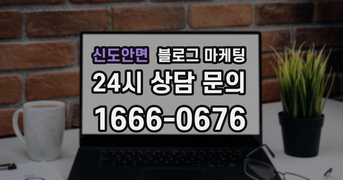 신도안면 블로그 마케팅