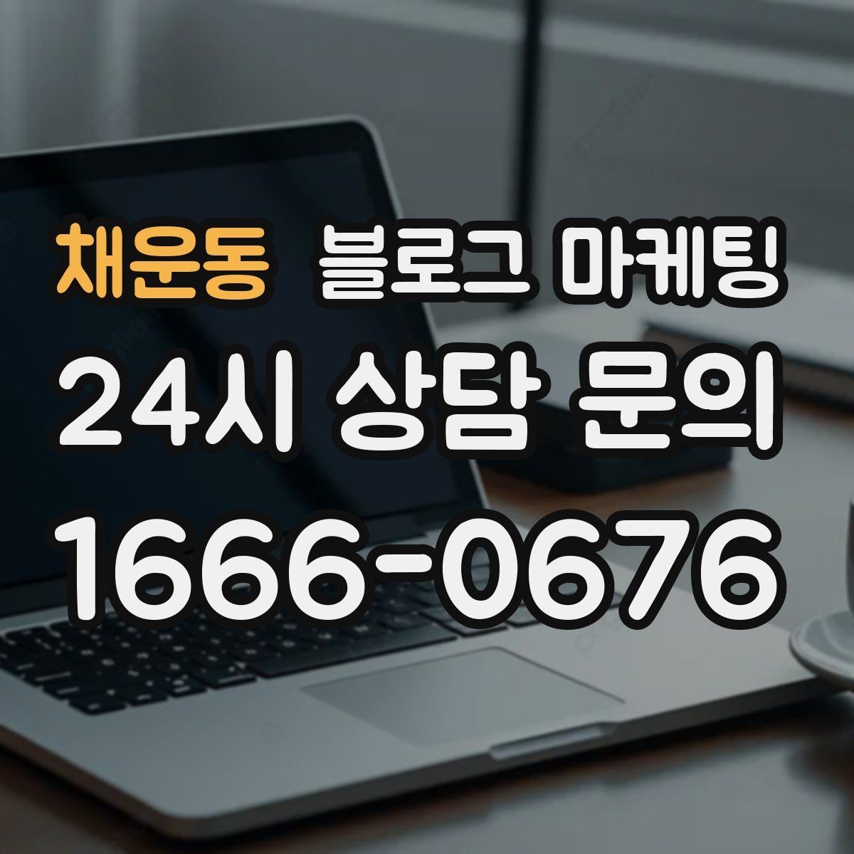채운동 블로그 마케팅 직원이 바뀔 때도 흔들리지 않는 계정 구조 설계