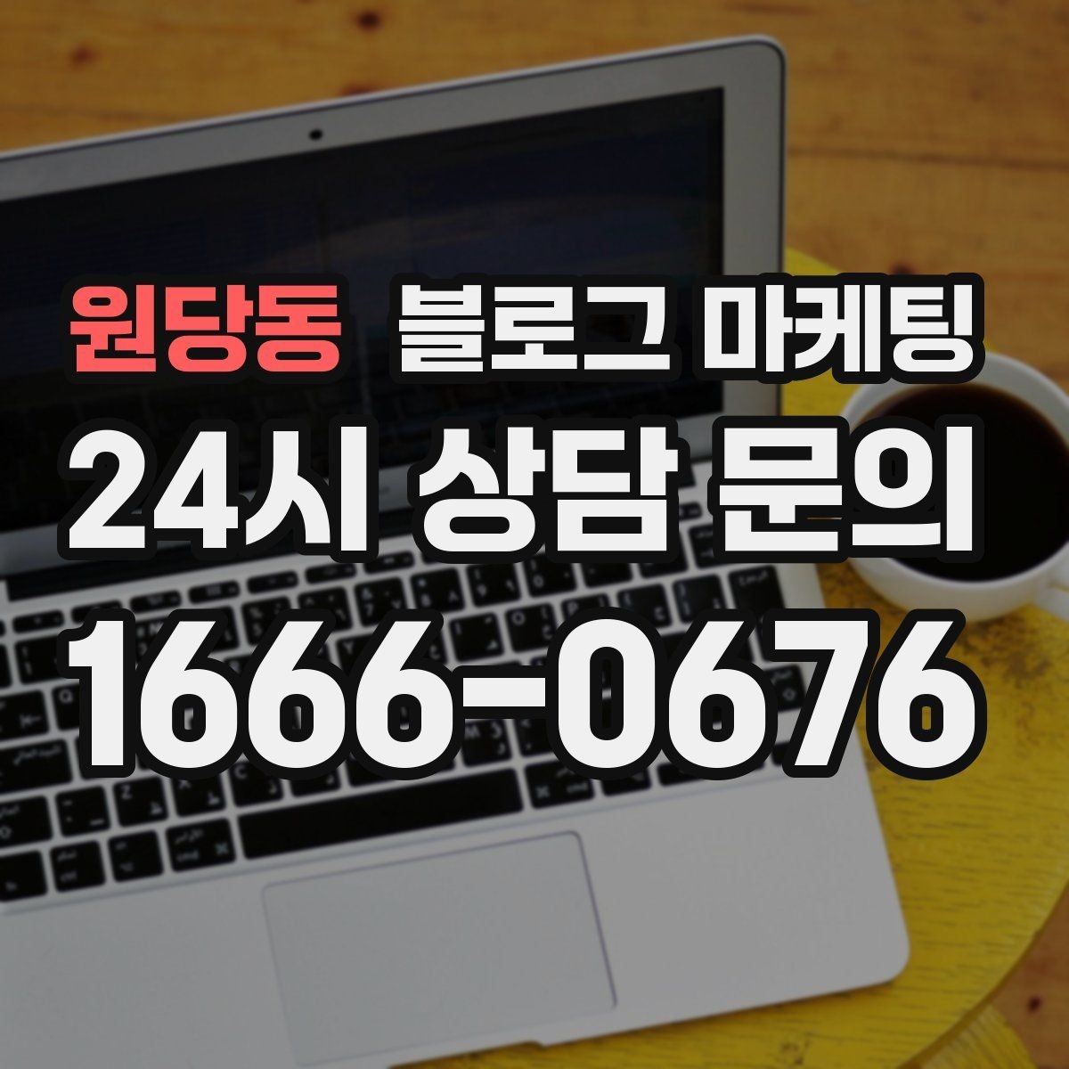 원당동 블로그 마케팅 한 달 안에 기본 틀을 완성하는 운영 계획