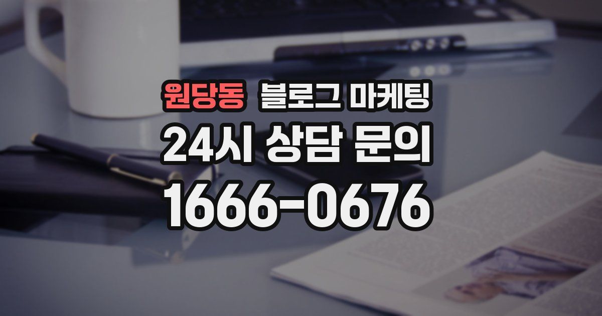 원당동 블로그 마케팅