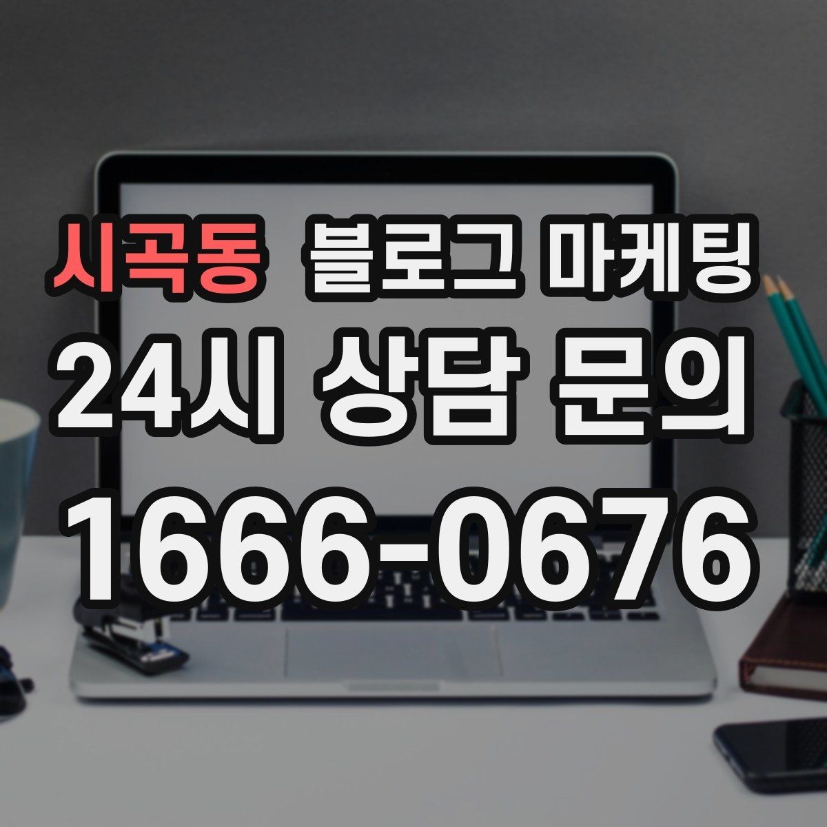 시곡동 블로그 마케팅 회식과 모임 장소로 선택받는 매장의 포스팅 포인트