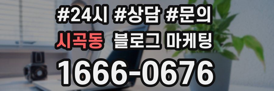 시곡동 브랜드 블로그