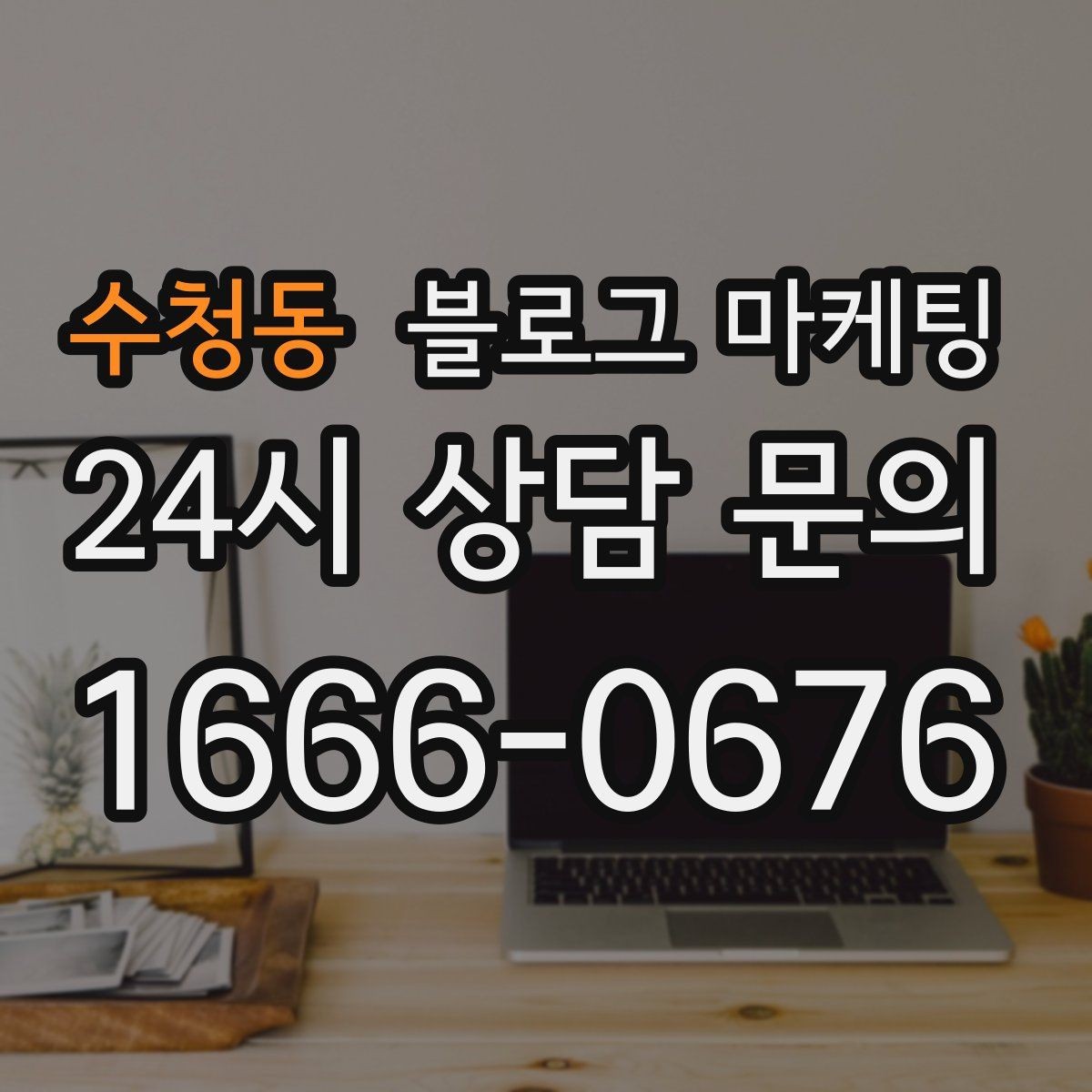 수청동 블로그 마케팅 사진 구도가 서툴 때 최소한만 챙기는 기준