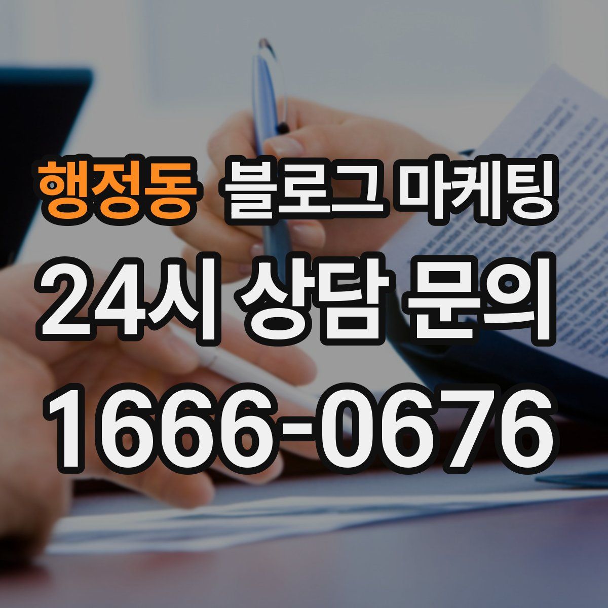 행정동 블로그 마케팅