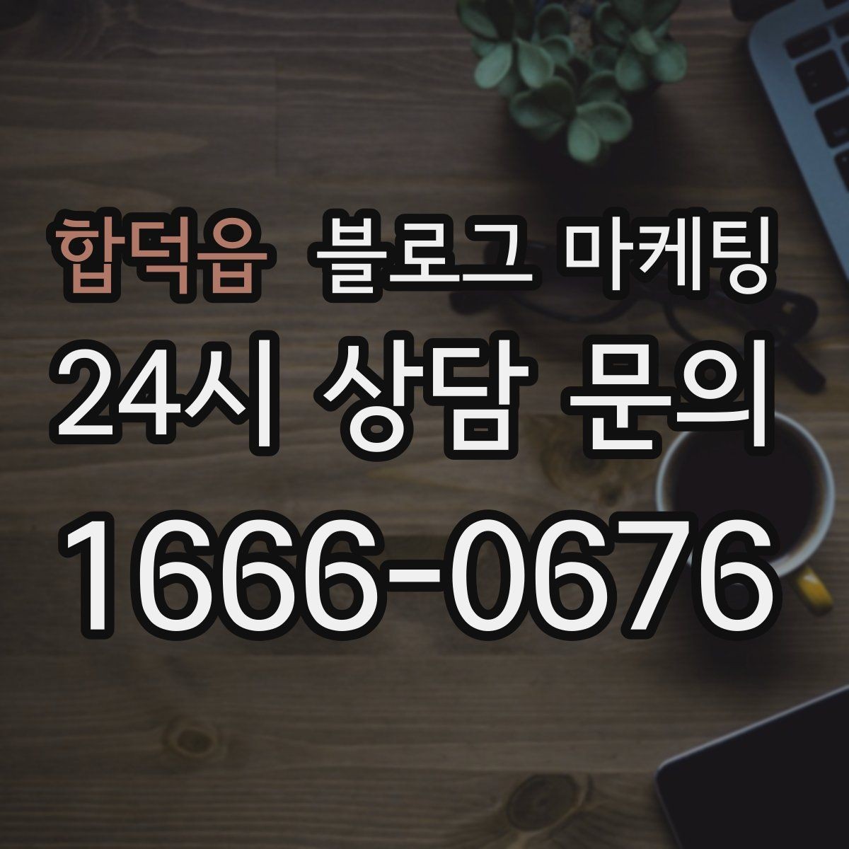 합덕읍 블로그 마케팅 예약 필수 업종이 챙겨야 할 안내 문장