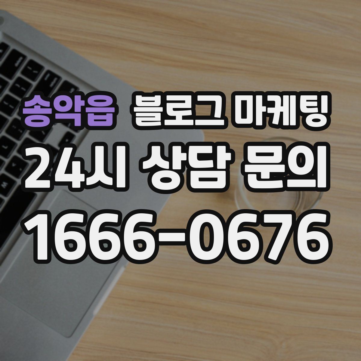 송악읍 블로그 마케팅 정보성 글과 홍보성 글 비율을 조절하는 방법