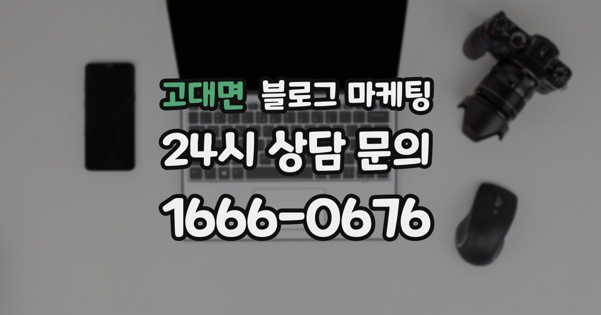 고대면 블로그 마케팅