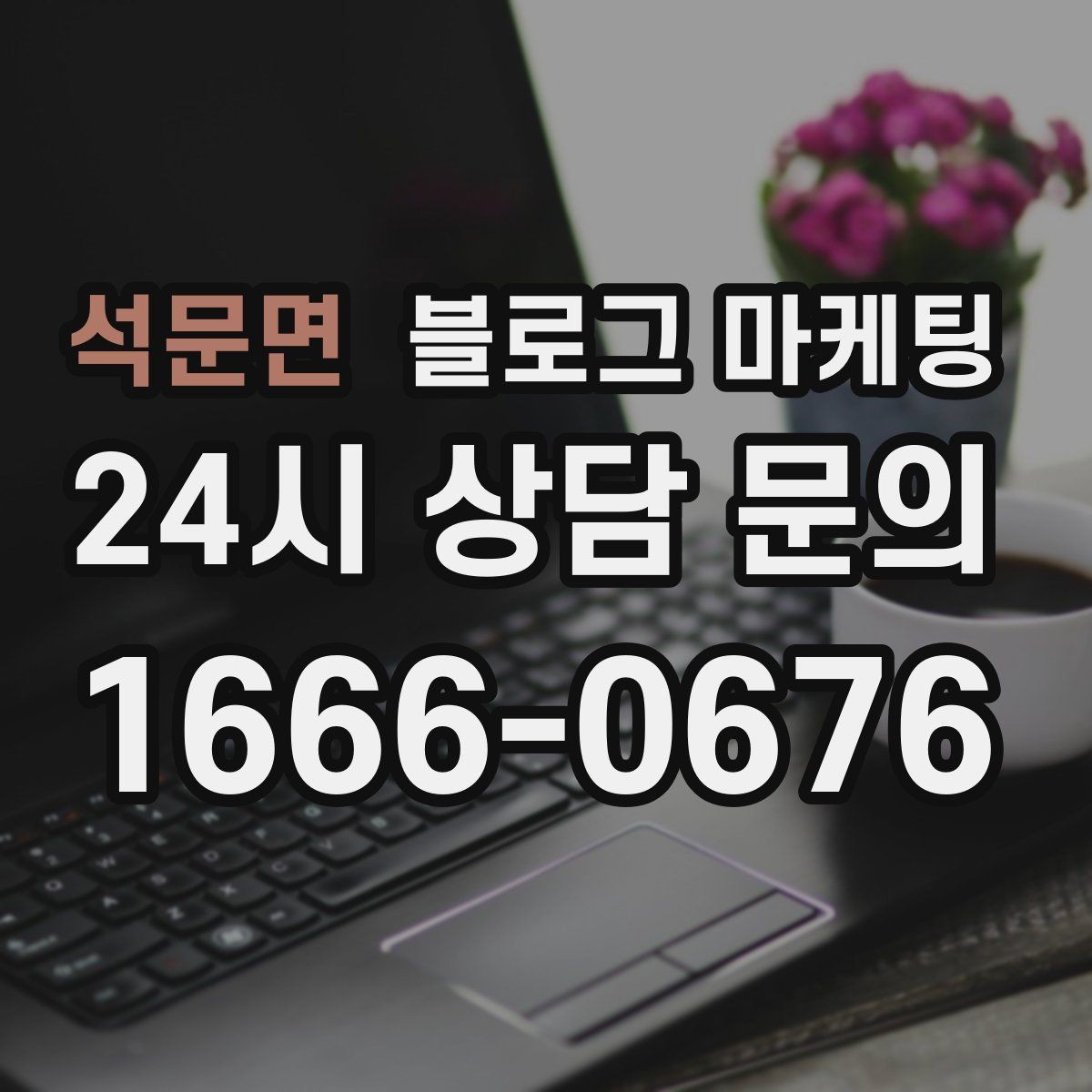 석문면 블로그 마케팅 소상공인이 꼭 챙겨야 할 핵심 포인트