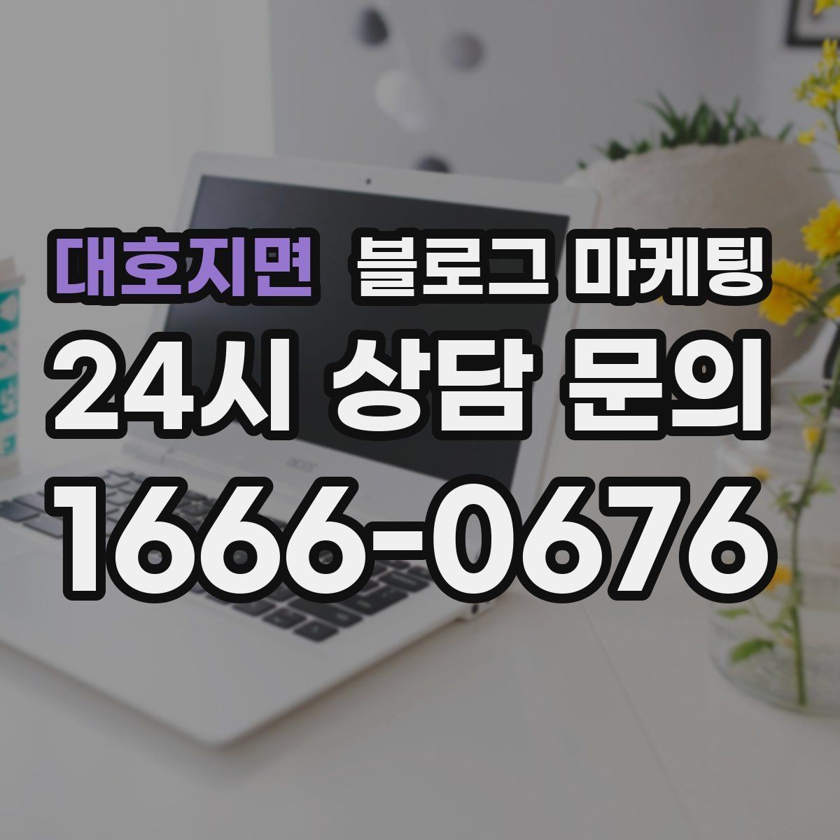 대호지면 블로그 마케팅 연인 데이트 코스에 어울리는 감성 제목 만들기