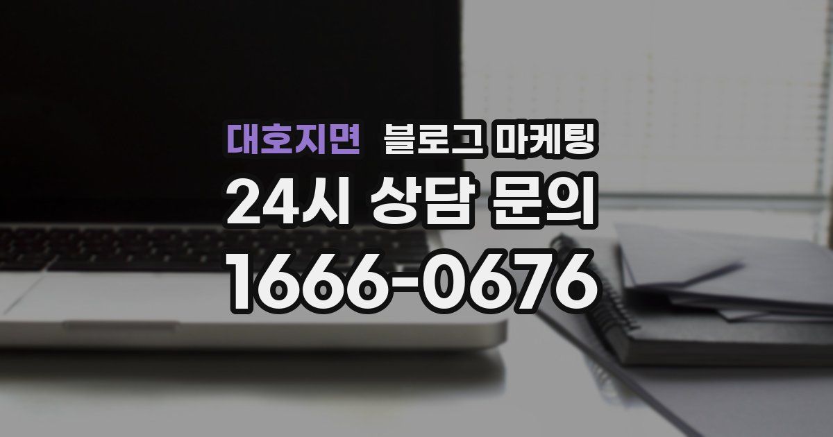 대호지면 블로그 마케팅
