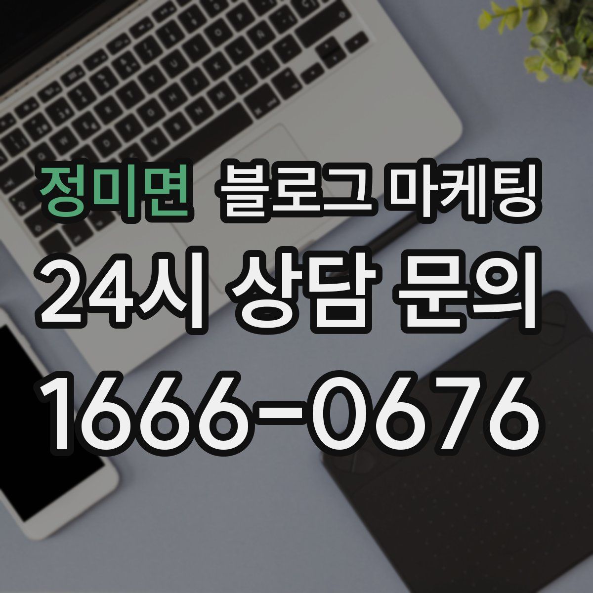 정미면 블로그 마케팅
