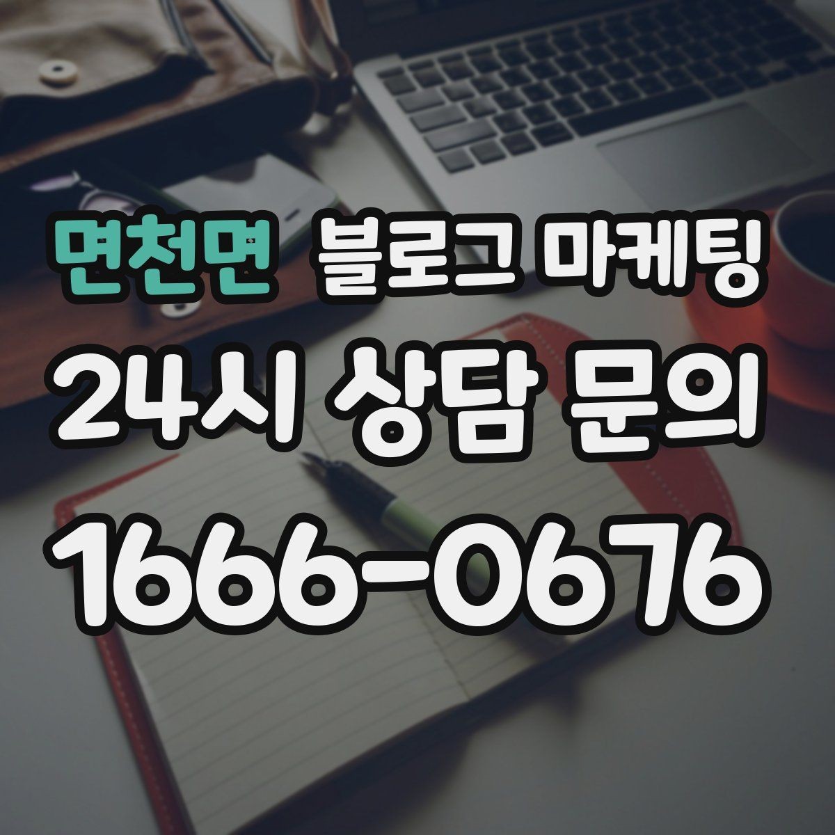 면천면 블로그 마케팅 직영점만의 강점을 정리하는 타깃별 메시지