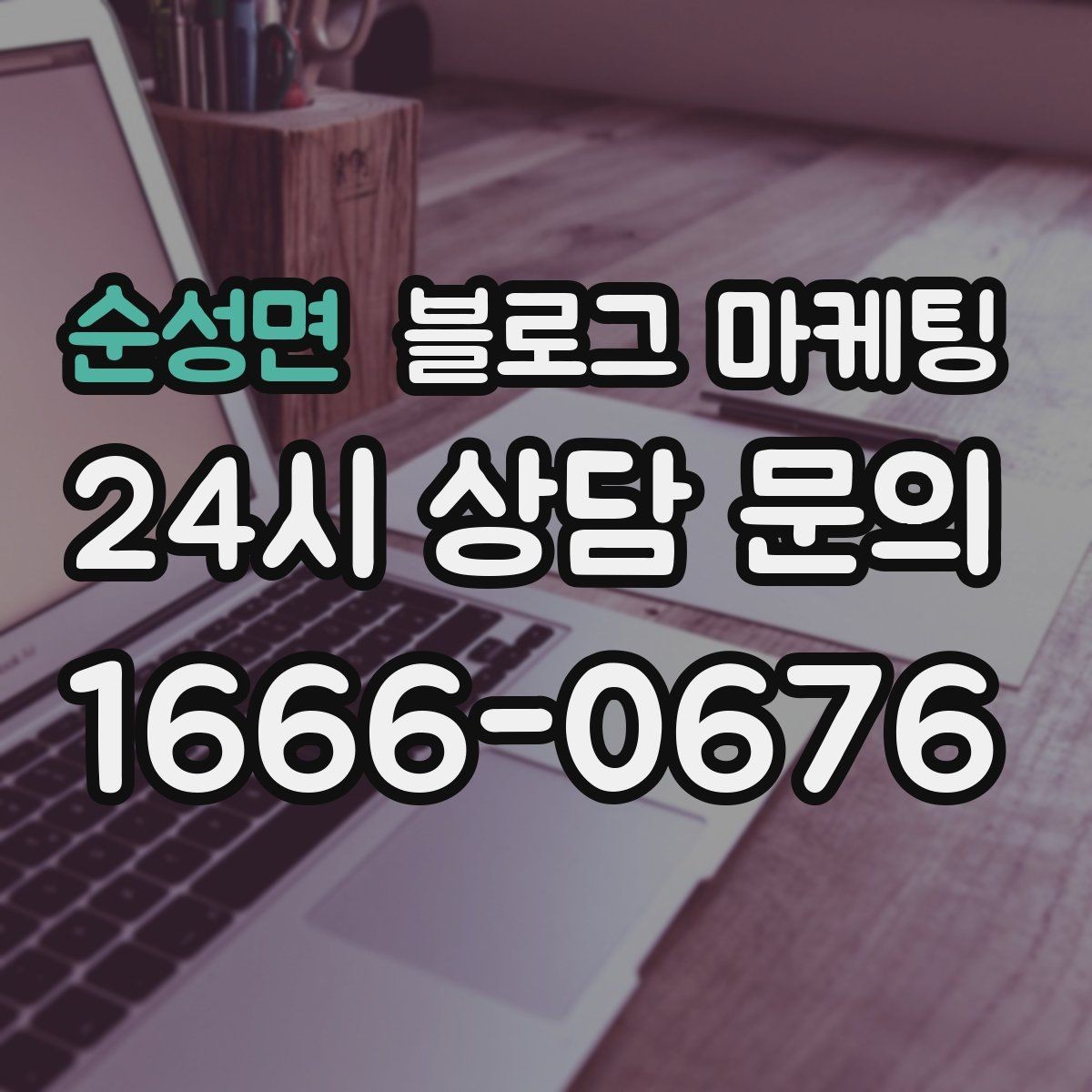 순성면 블로그 마케팅 글 끝에서 전화 버튼을 누르게 만드는 마무리 문장