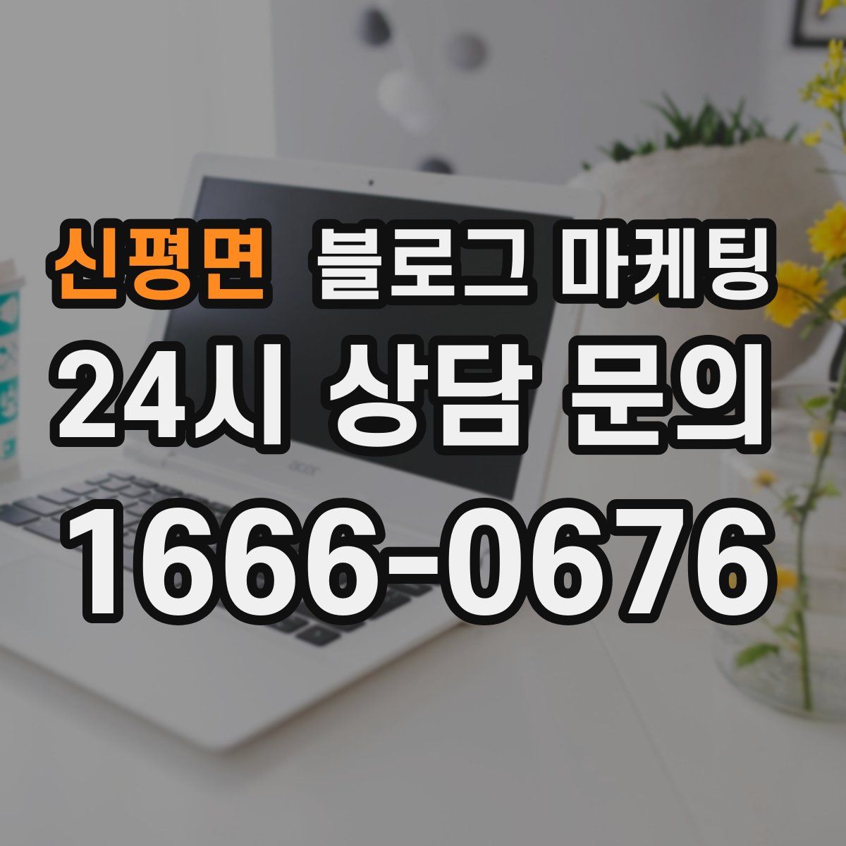 신평면 블로그 마케팅