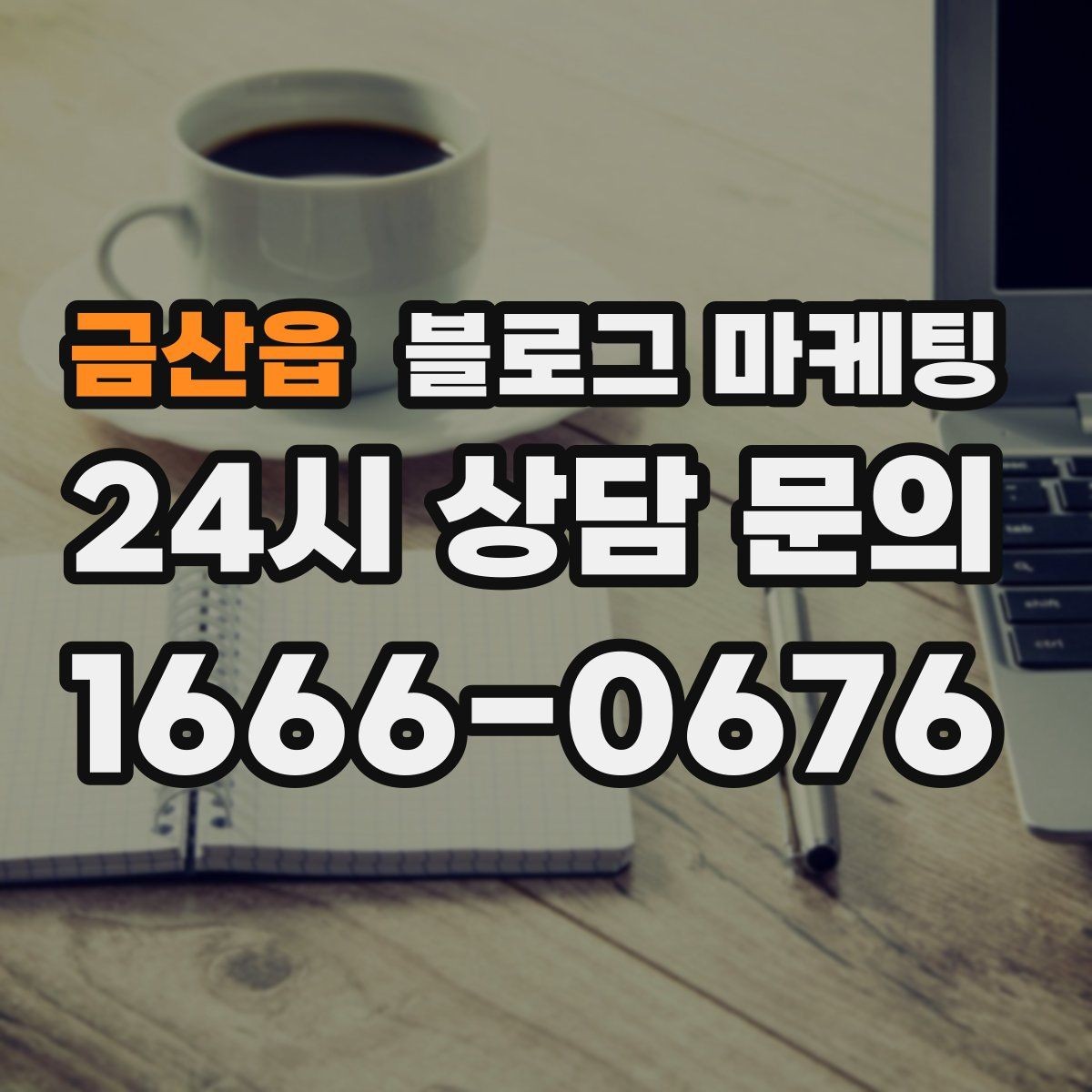 금산읍 블로그 마케팅 길지 않아도 충분히 설득력 있게 쓰는 법