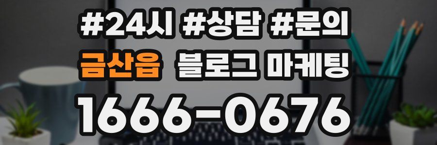 금산읍 브랜드 블로그