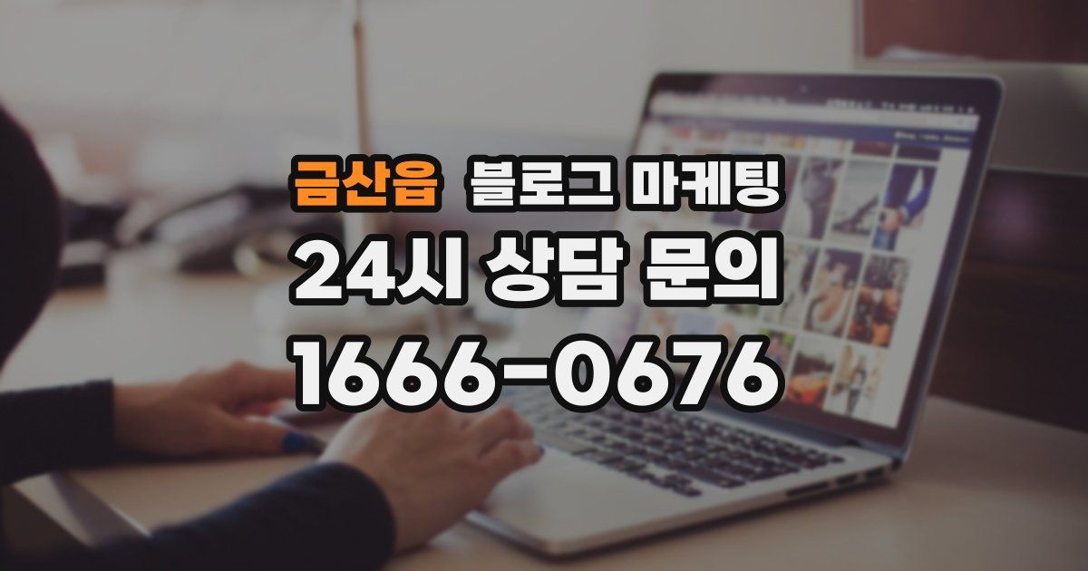 금산읍 블로그 마케팅