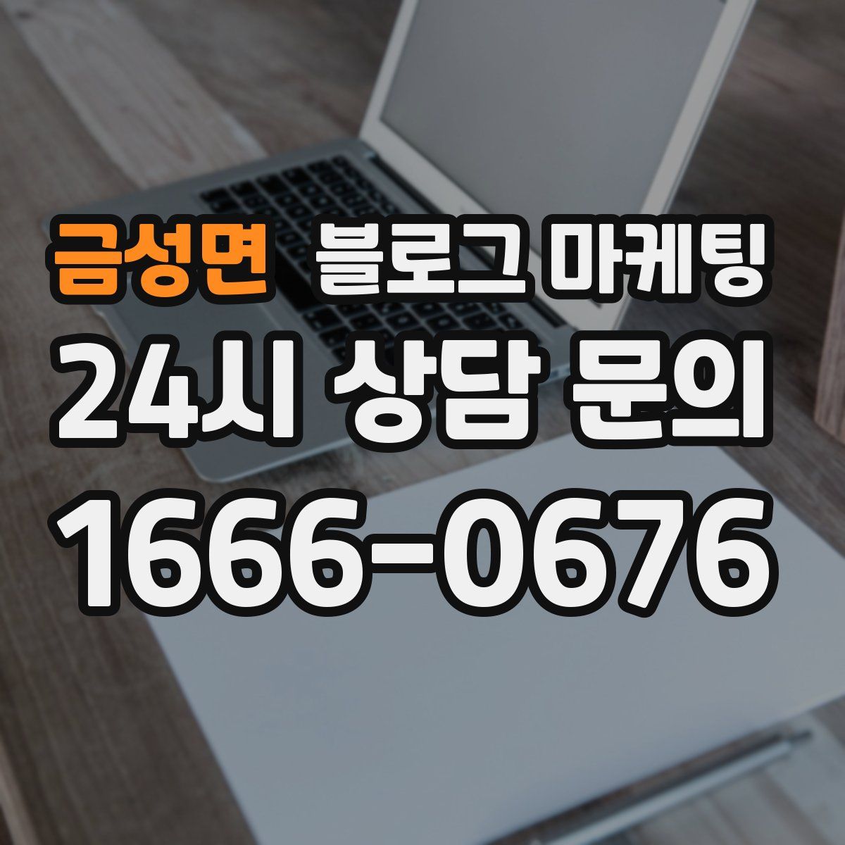 금성면 블로그 마케팅