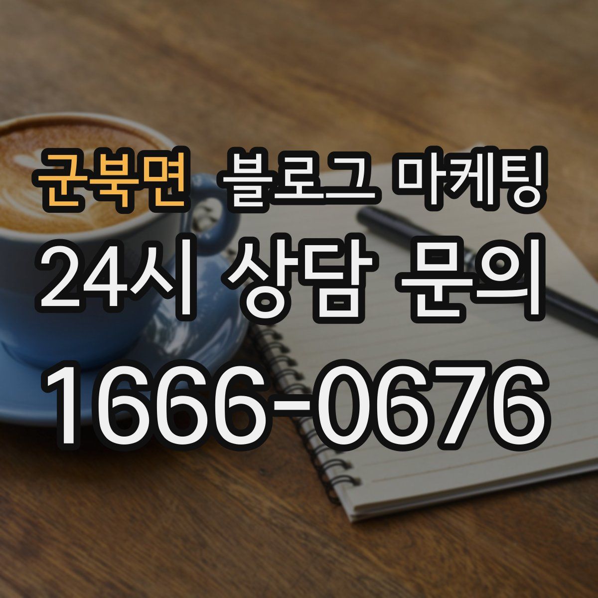 군북면 블로그 마케팅