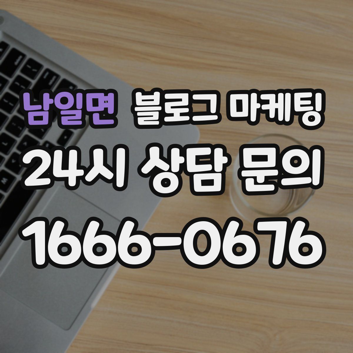 남일면 블로그 마케팅