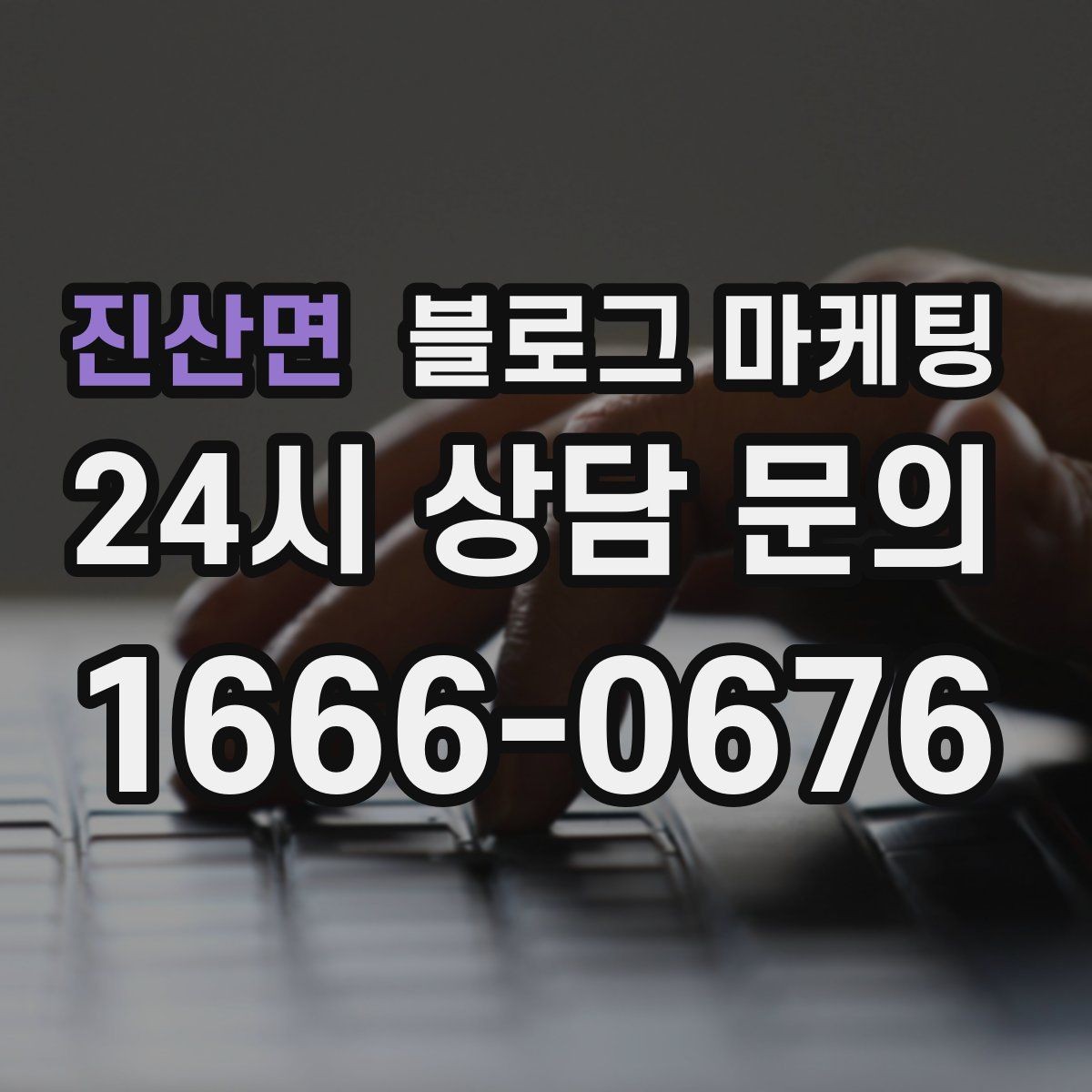 진산면 블로그 마케팅 프랜차이즈 사장님이 스스로 보완해야 할 로컬 콘텐츠