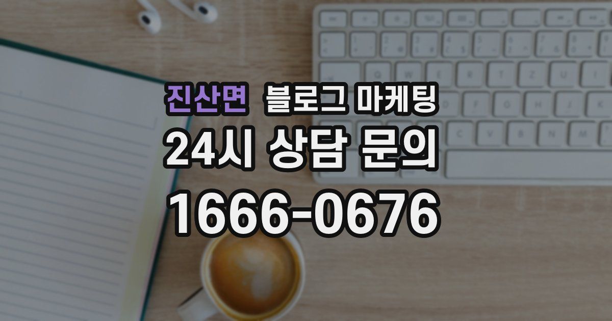 진산면 블로그 마케팅