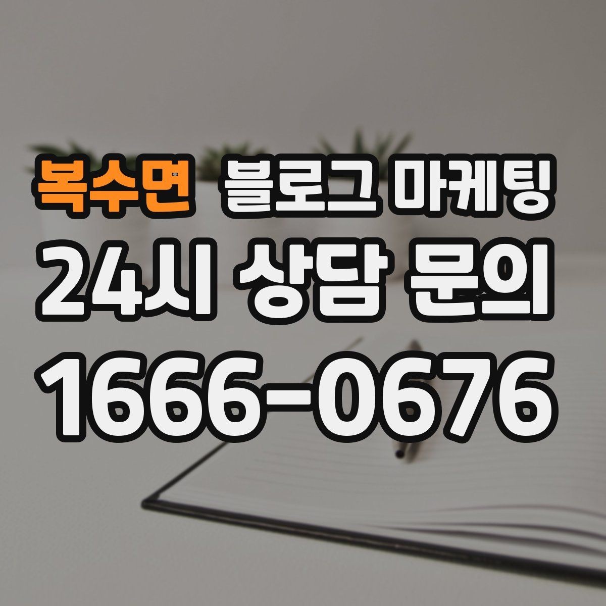 복수면 블로그 마케팅 직원 소개와 팀 분위기를 전하는 따뜻한 글