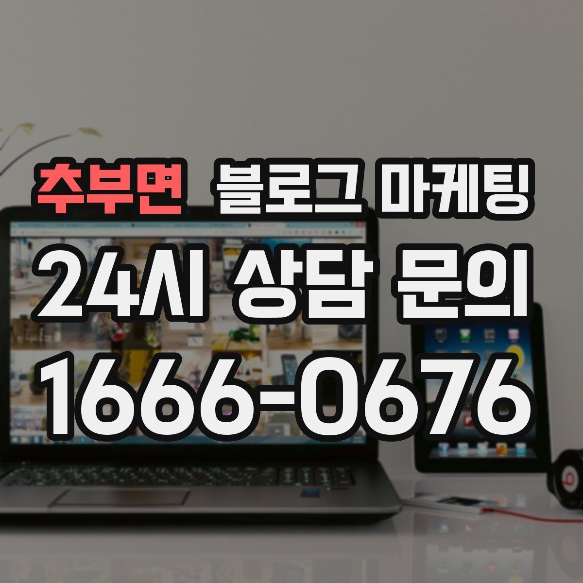 추부면 블로그 마케팅 해시태그와 함께 올리면 좋은 후기 작성 가이드