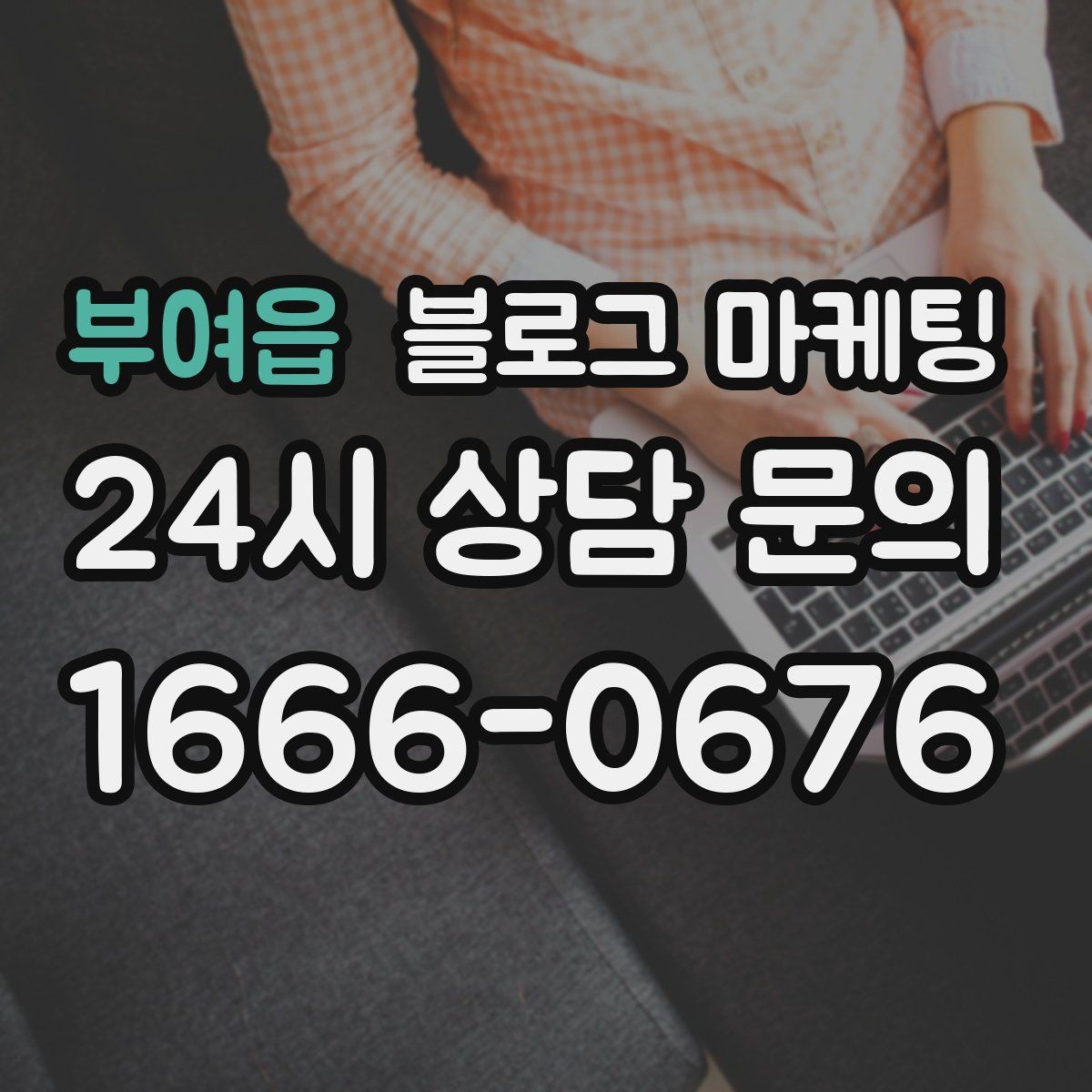 부여읍 블로그 마케팅 직원에게 일부를 맡기고 체크하는 방식