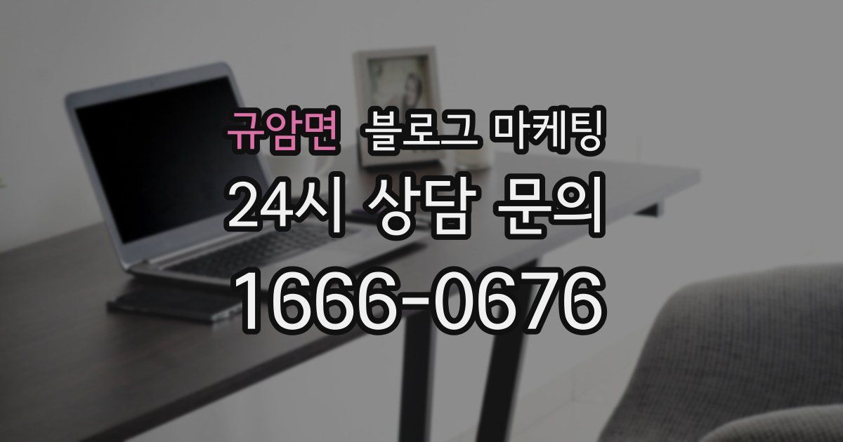규암면 블로그 마케팅
