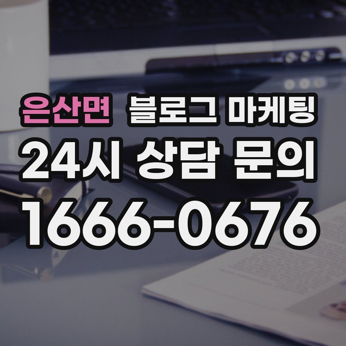 은산면 블로그 마케팅 장기 휴무와 리뉴얼 소식을 전하는 제목