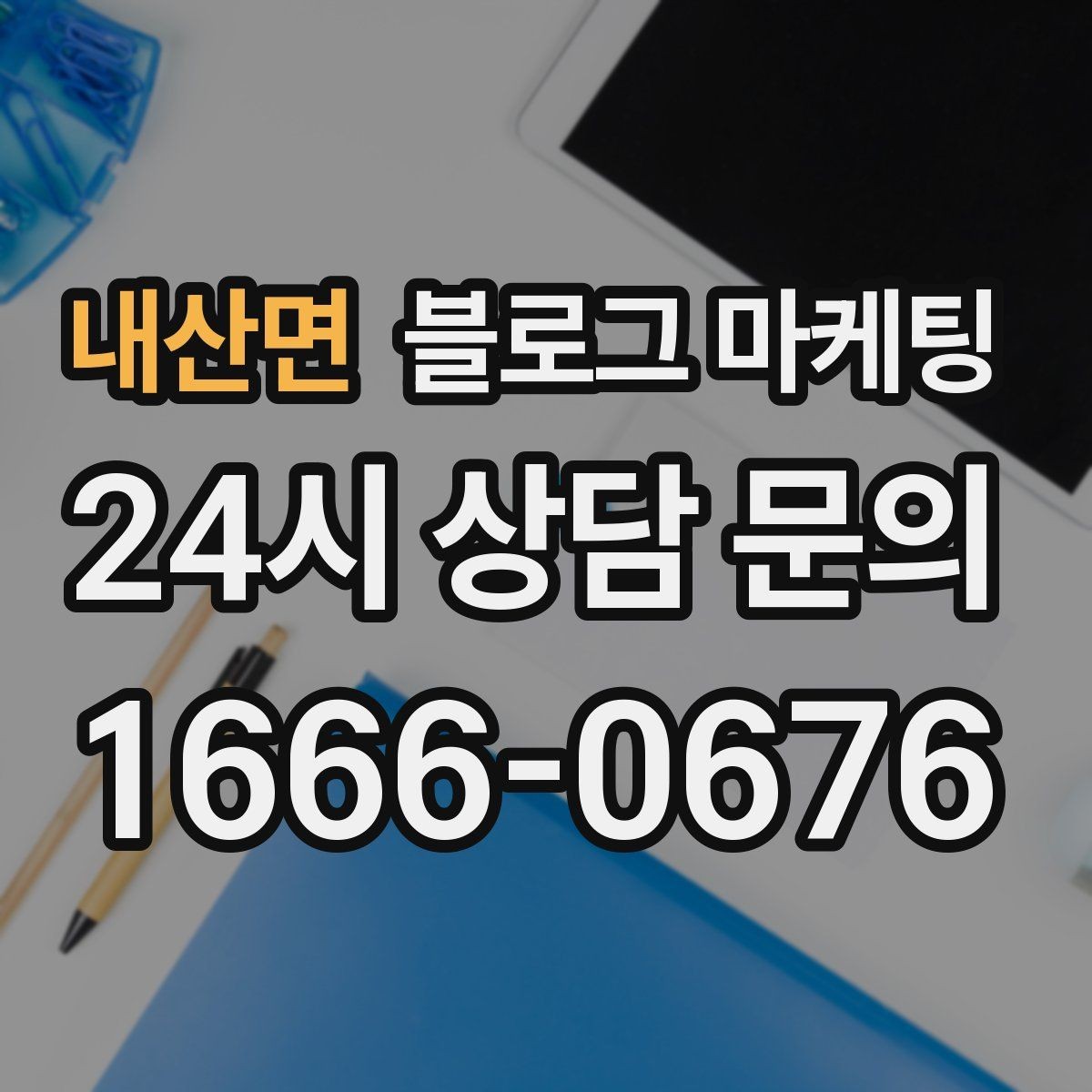 내산면 블로그 마케팅 소상공인 매출을 바꾸는 콘텐츠 기획