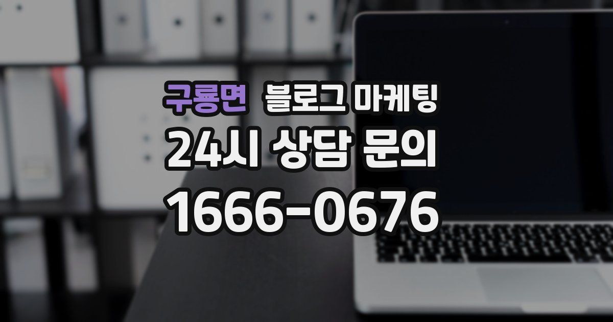 구룡면 블로그 마케팅