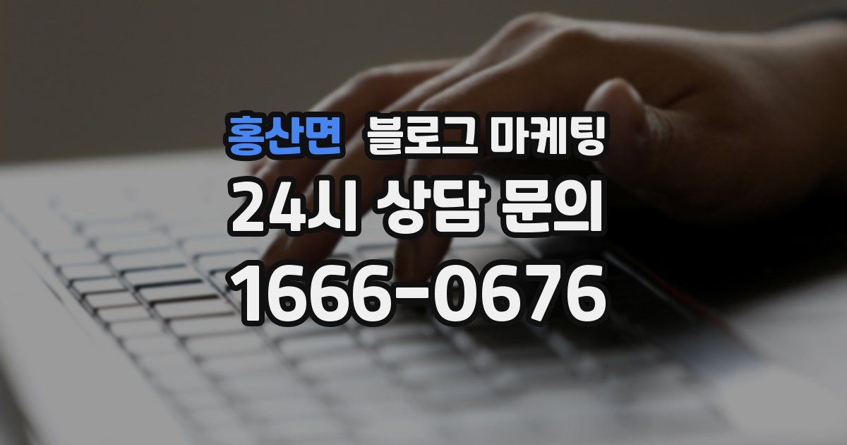 홍산면 블로그 마케팅