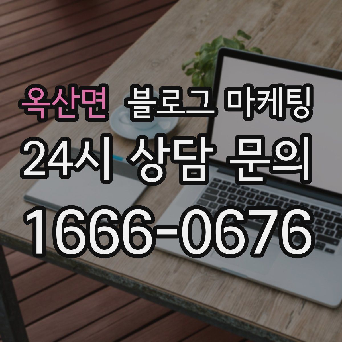 옥산면 블로그 마케팅