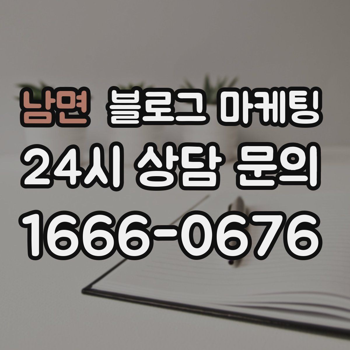 남면 블로그 마케팅 직원 소개와 팀 분위기를 전하는 따뜻한 글