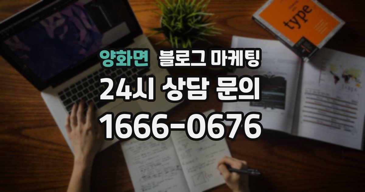 양화면 블로그 마케팅