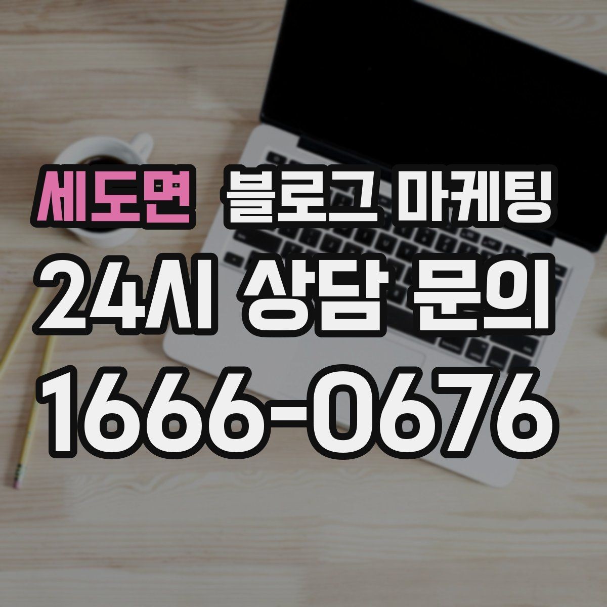 세도면 블로그 마케팅 광고가 부담스러운 사장님을 위한 부드러운 시작