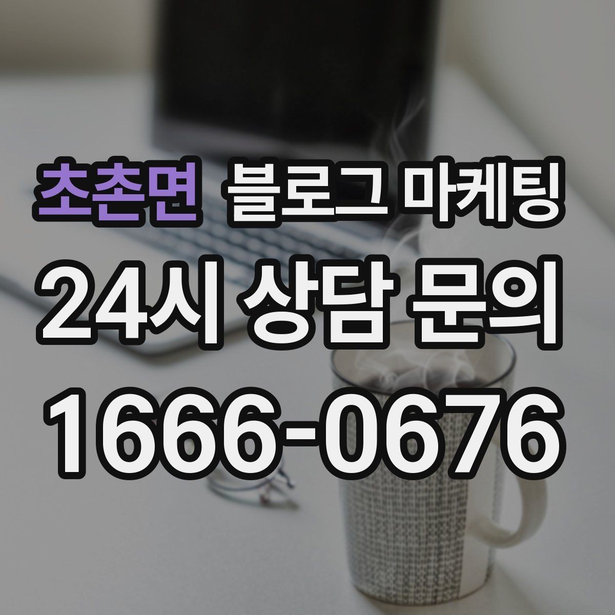 초촌면 블로그 마케팅 고객에게 사과가 필요할 때 쓰는 공지 글
